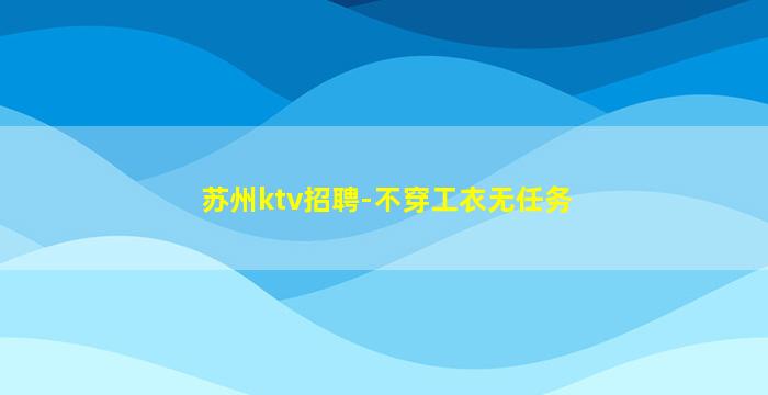 太原KTV招聘